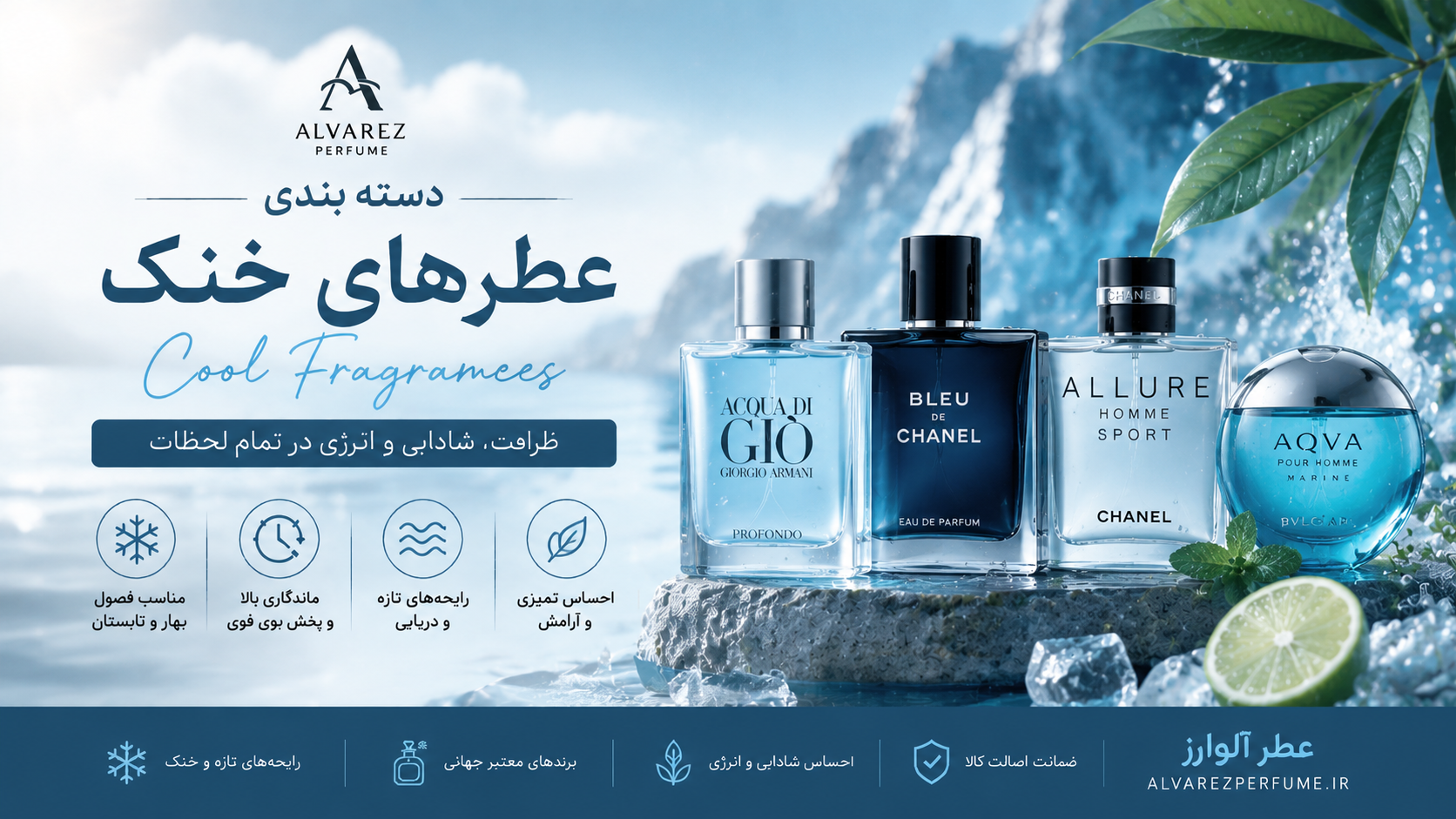بنر خرید عطر خنک از فروشگاه عطر آلوارز؛ مجموعه‌ای از بهترین عطرهای خنک زنانه، مردانه و یونیسکس با رایحه‌های تازه، مرکباتی و دریایی، مناسب روزهای گرم سال.