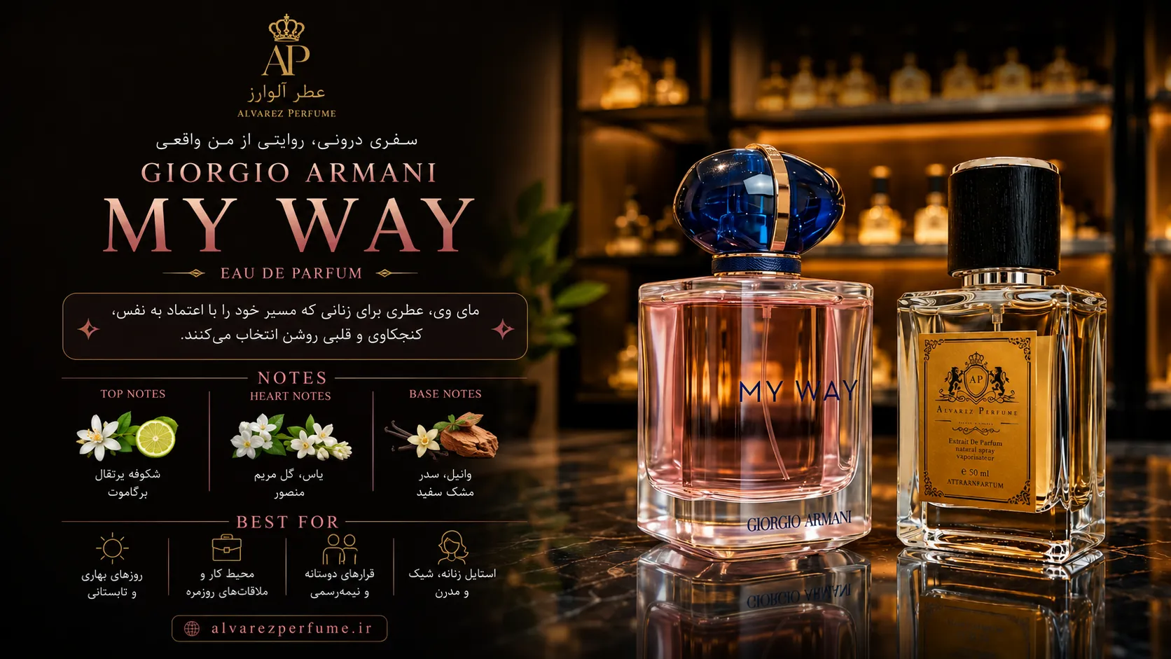 عطر جورجیو آرمانی مای وی (Giorgio Armani My Way) با رایحه گلی و شیرین، مناسب بانوان؛ خرید عطر مای وی با نت‌های شکوفه پرتقال، گل مریم، یاس و وانیل، ماندگاری و پخش بوی بالا، انتخابی ایده‌آل برای استفاده روزانه، مهمانی‌ها و فصول بهار و تابستان از فروشگاه عطر آلوارز.