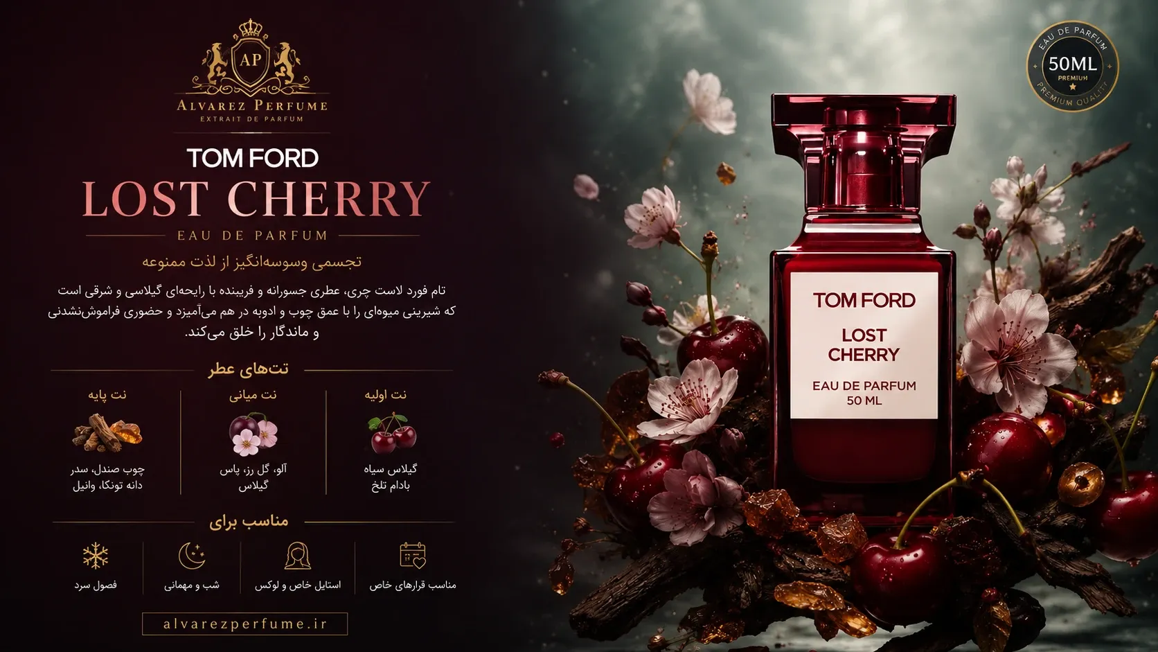 عطر تام فورد لاست چری (Tom Ford Lost Cherry) با رایحه گرم، شیرین و شرقی، مناسب بانوان و آقایان؛ خرید عطر لاست چری با نت‌های گیلاس سیاه، بادام تلخ، گل یاس، دانه تونکا، وانیل و چوب صندل، ماندگاری و پخش بوی بالا، انتخابی لوکس برای مهمانی‌ها، استایل‌های خاص و فصول پاییز و زمستان از فروشگاه عطر آلوارز.