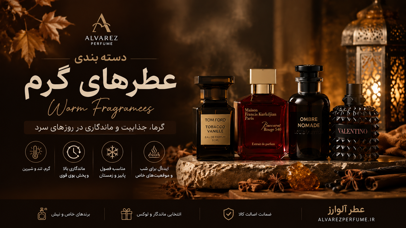 بنر خرید عطر گرم از فروشگاه عطر آلوارز؛ مجموعه‌ای از بهترین عطرهای گرم زنانه، مردانه و یونیسکس با رایحه‌های شرقی، چوبی، کهربایی و ادویه‌ای، مناسب روزهای سرد سال.