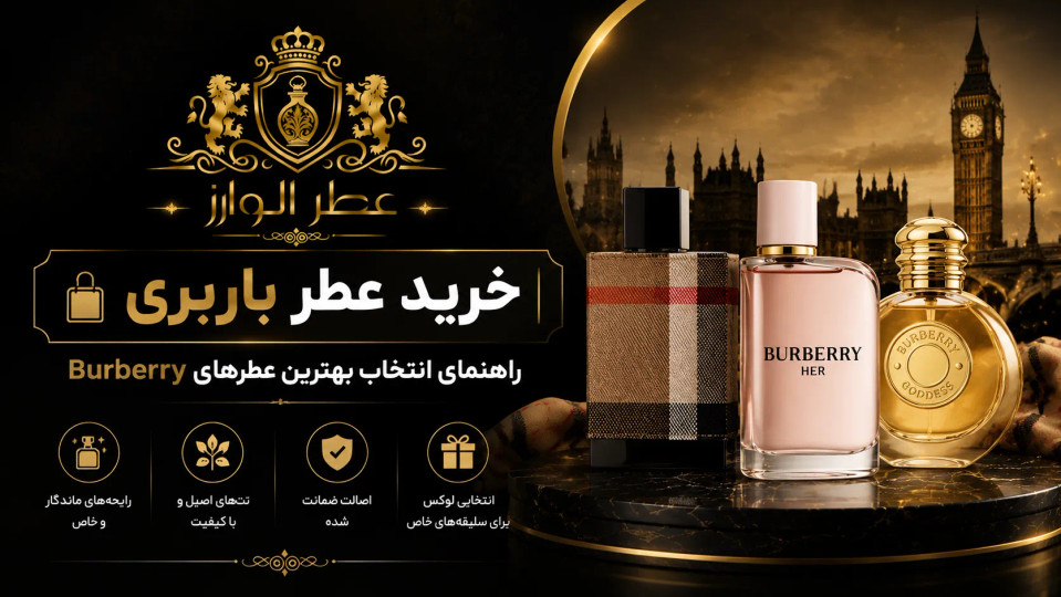 خرید عطر باربری | راهنمای انتخاب بهترین عطرهای Burberry
