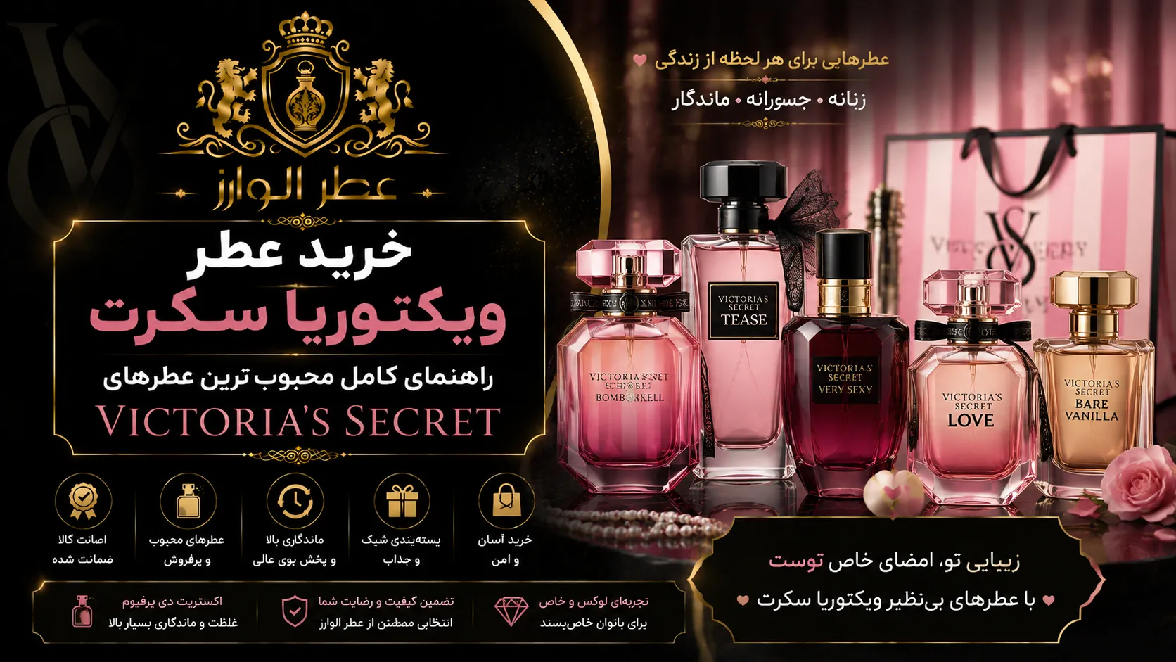 خرید عطر ویکتوریا سکرت | راهنمای کامل محبوب‌ترین عطرهای Victoria's Secret