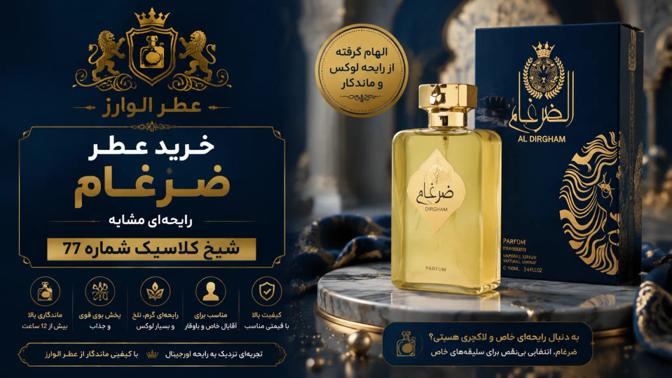 خرید عطر ضرغام | رایحهای مشابه شیخ کلاسیک شماره 77