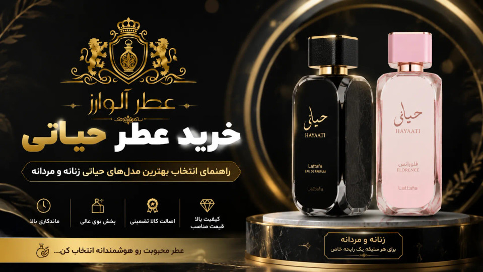 خرید عطر حیاتی؛ راهنمای کامل انتخاب بهترین مدلهای عطر حیاتی لطافه