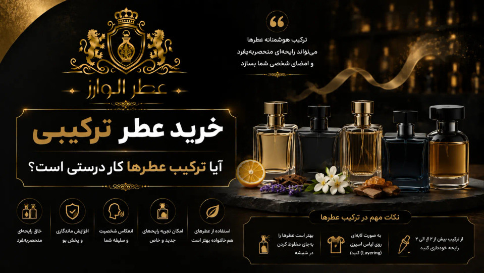 خرید عطر ترکیبی | آیا ترکیب عطرها کار درستی است؟