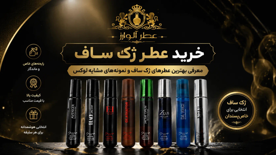 خرید عطر ژک ساف | معرفی بهترین عطرهای ژک ساف و نمونههای مشابه لوکس