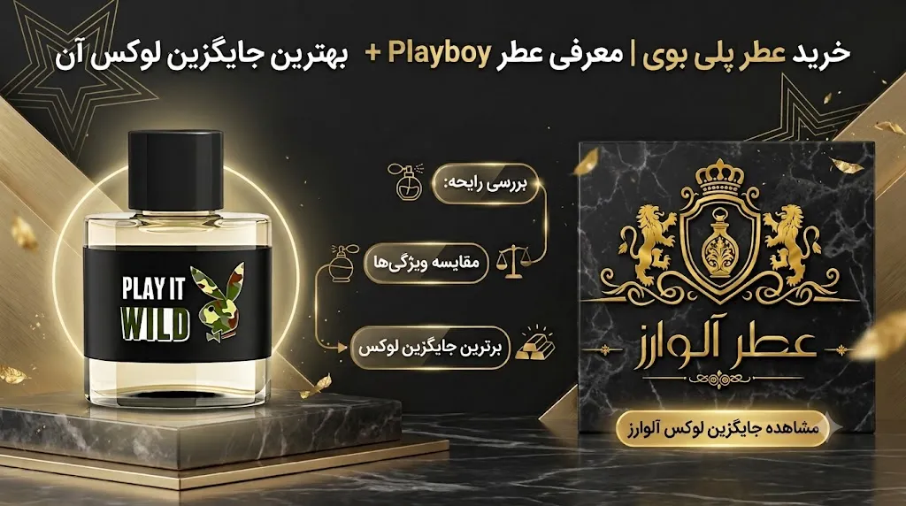 خرید عطر پلی بوی | معرفی عطر Playboy Play It Wild For Him + بهترین جایگزین لوکس آن