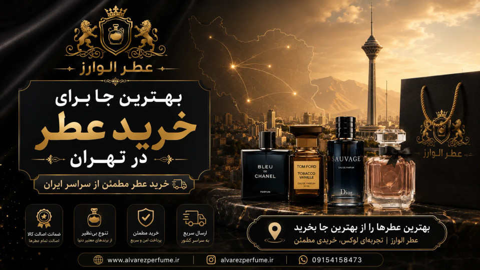 بهترین جا برای خرید عطر در تهران کجاست؟ راهنمای خرید مطمئن عطر از سراسر ایران