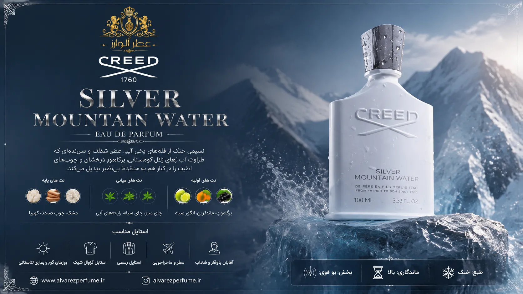 خرید بهترین عطر های مردانه با عطر کرید سیلور مانتین واتر؛ رایحه‌ای خنک، مرکباتی و مشکی با ترکیب ترنج، پرتقال ماندارین، چای سبز، انگور فرنگی سیاه، مشک و چوب صندل، مناسب آقایان خوش‌پوش برای استفاده روزانه، محل کار و فصول بهار و تابستان.