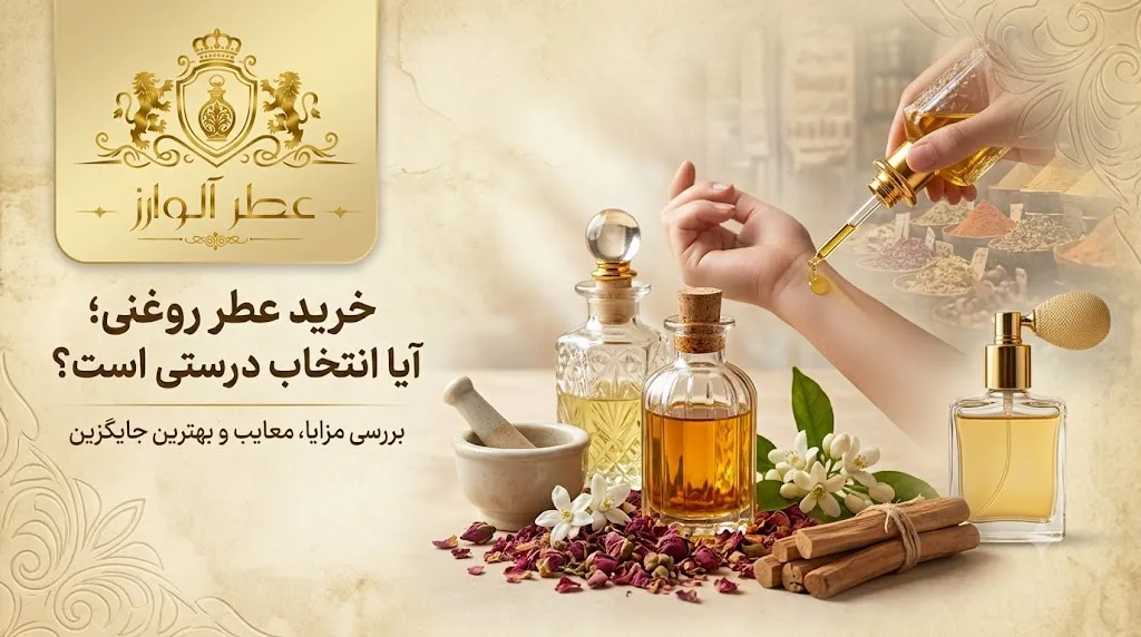 خرید عطر روغنی؛ آیا انتخاب درستی است؟ بررسی مزایا، معایب و بهترین جایگزین