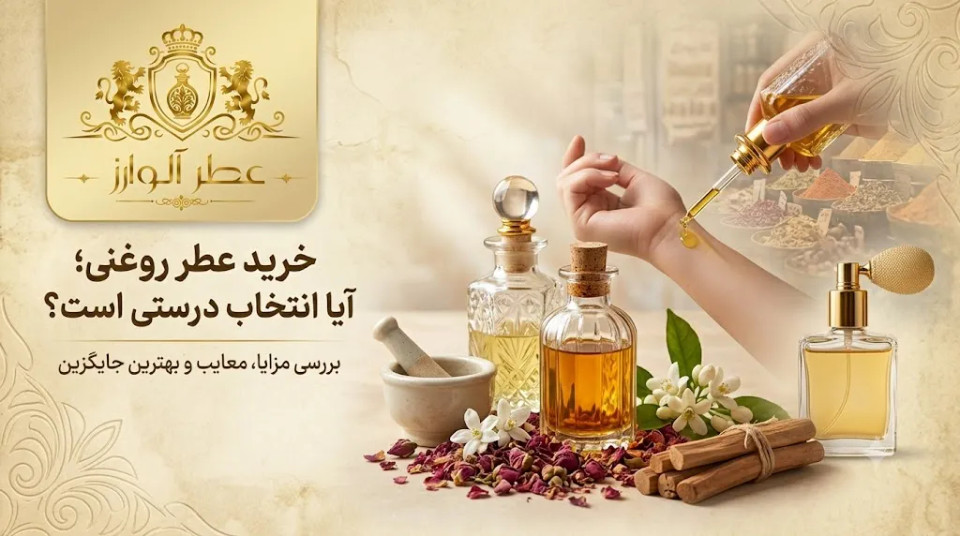 خرید عطر روغنی؛ آیا انتخاب درستی است؟ بررسی مزایا، معایب و بهترین جایگزین