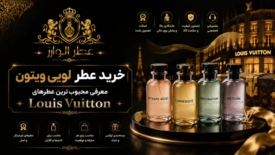 خرید عطر لویی ویتون | معرفی محبوبترین عطرهای Louis Vuitton