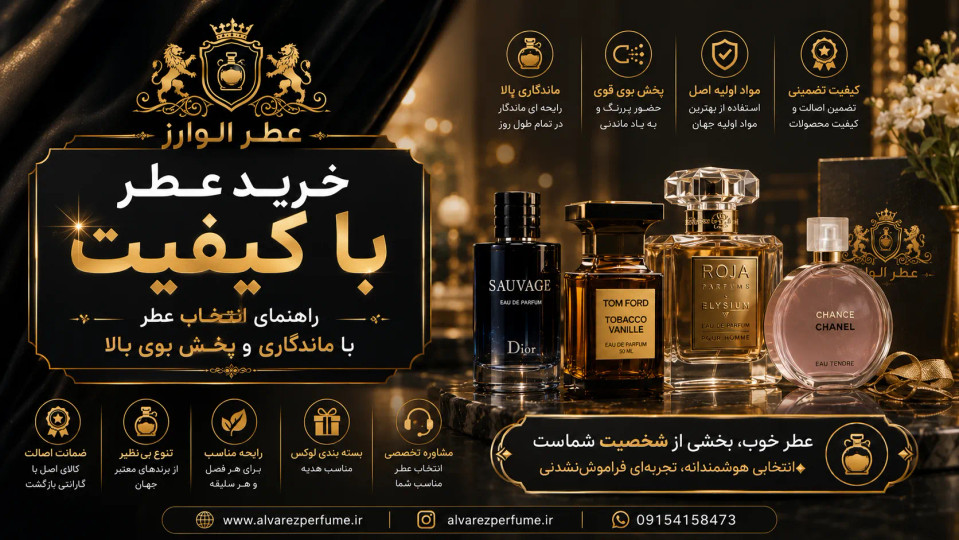 خرید عطر با کیفیت | راهنمای انتخاب عطر با ماندگاری و پخش بوی بالا
