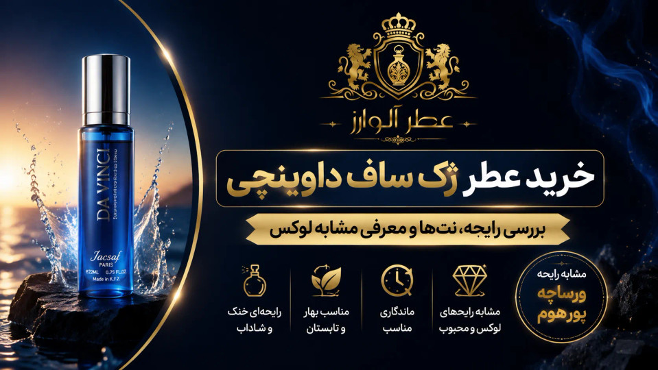 خرید عطر ژک ساف داوینچی | بررسی رایحه، نتها و معرفی مشابه لوکس