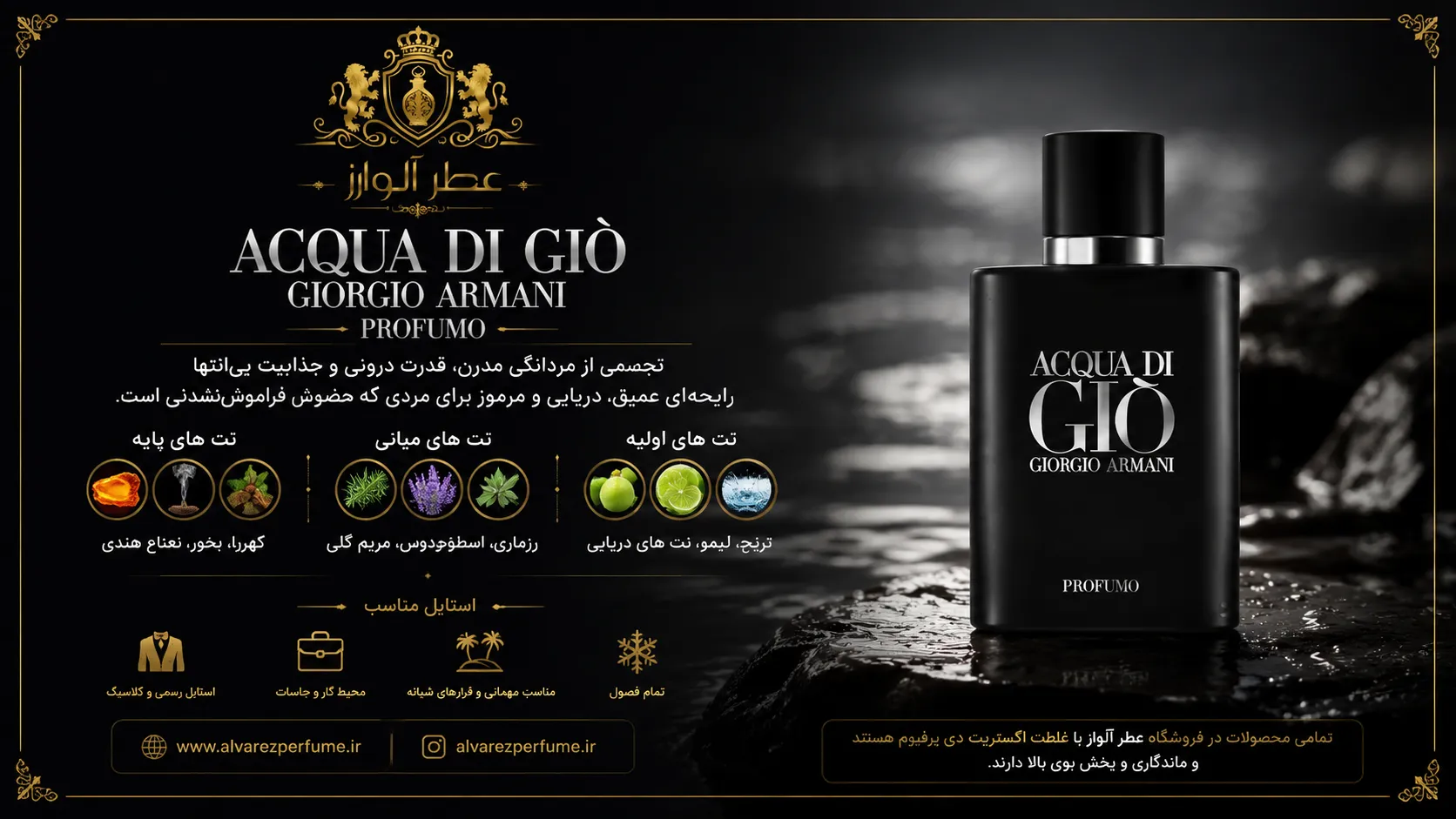 خرید بهترین عطر های مردانه با عطر جورجیو آرمانی آکوا دی جیو پروفومو؛ رایحه‌ای خنک، دریایی و چوبی با ترکیب ترنج، نت‌های دریایی، رزماری، بخور و نعناع هندی، مناسب آقایان خوش‌استایل برای استفاده روزانه، محل کار و موقعیت‌های رسمی.