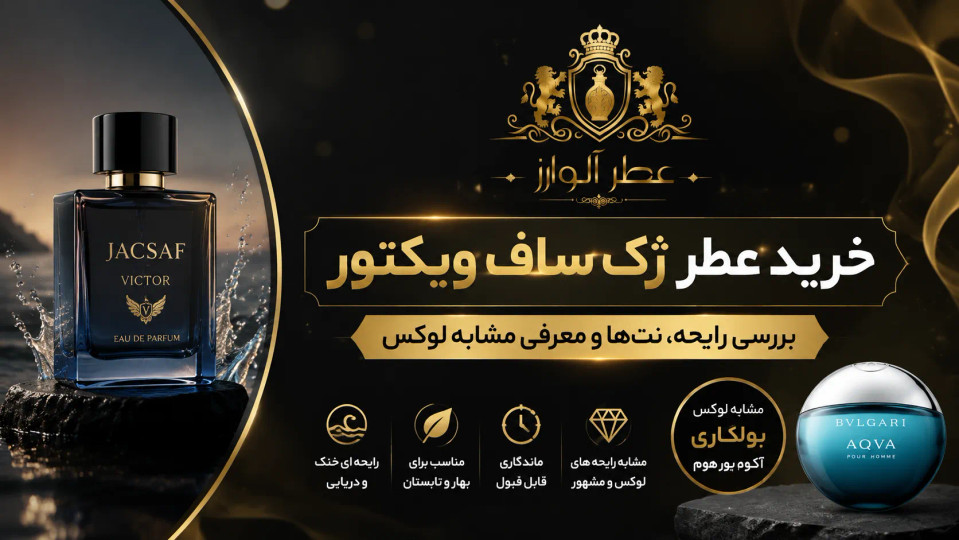 خرید عطر ژک ساف ویکتور | بررسی رایحه، نتها و معرفی مشابه لوکس