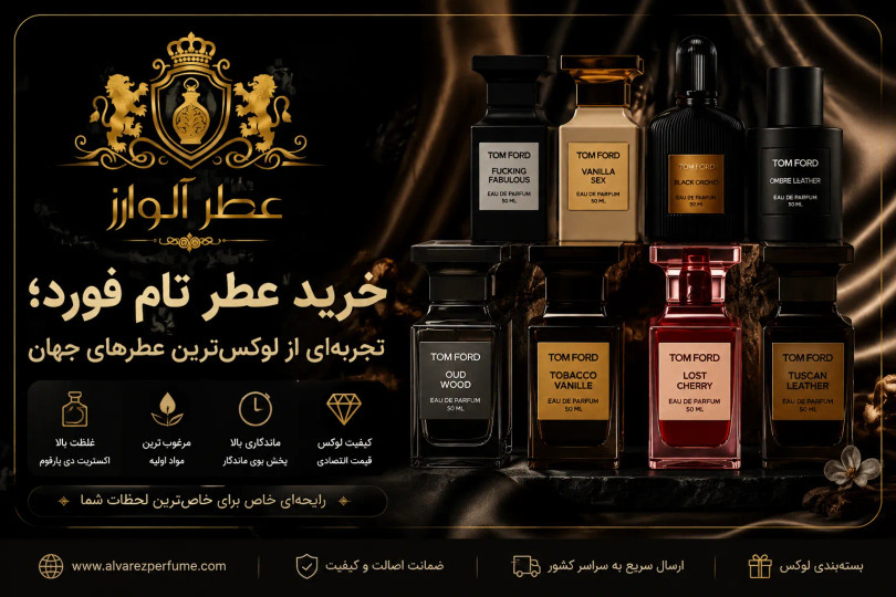 خرید عطر تام فورد؛ تجربهای از لوکسترین عطرهای جهان