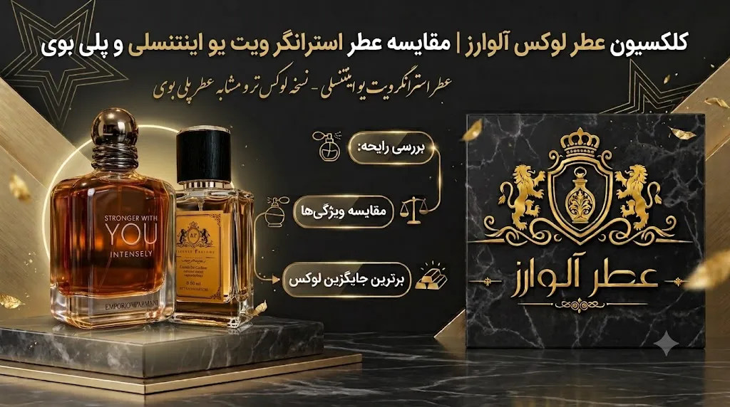 مقایسه عطر Playboy Play It Wild For Him با Emporio Armani Stronger With You Intensely به عنوان جایگزین لوکس عطر پلی بوی