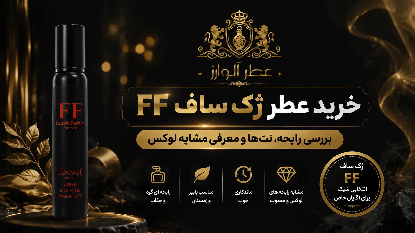خرید عطر ژک ساف FF | بررسی رایحه، نت‌ها و معرفی مشابه لوکس
