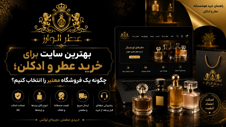 بهترین سایت برای خرید عطر و ادکلن؛ چگونه یک فروشگاه معتبر را انتخاب کنیم؟