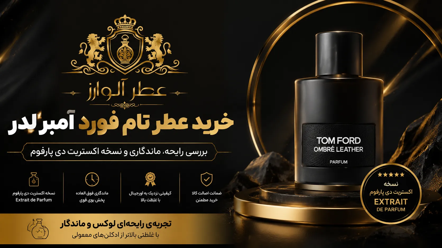 خرید عطر تام فورد آمبر لدر از عطر آلوارز