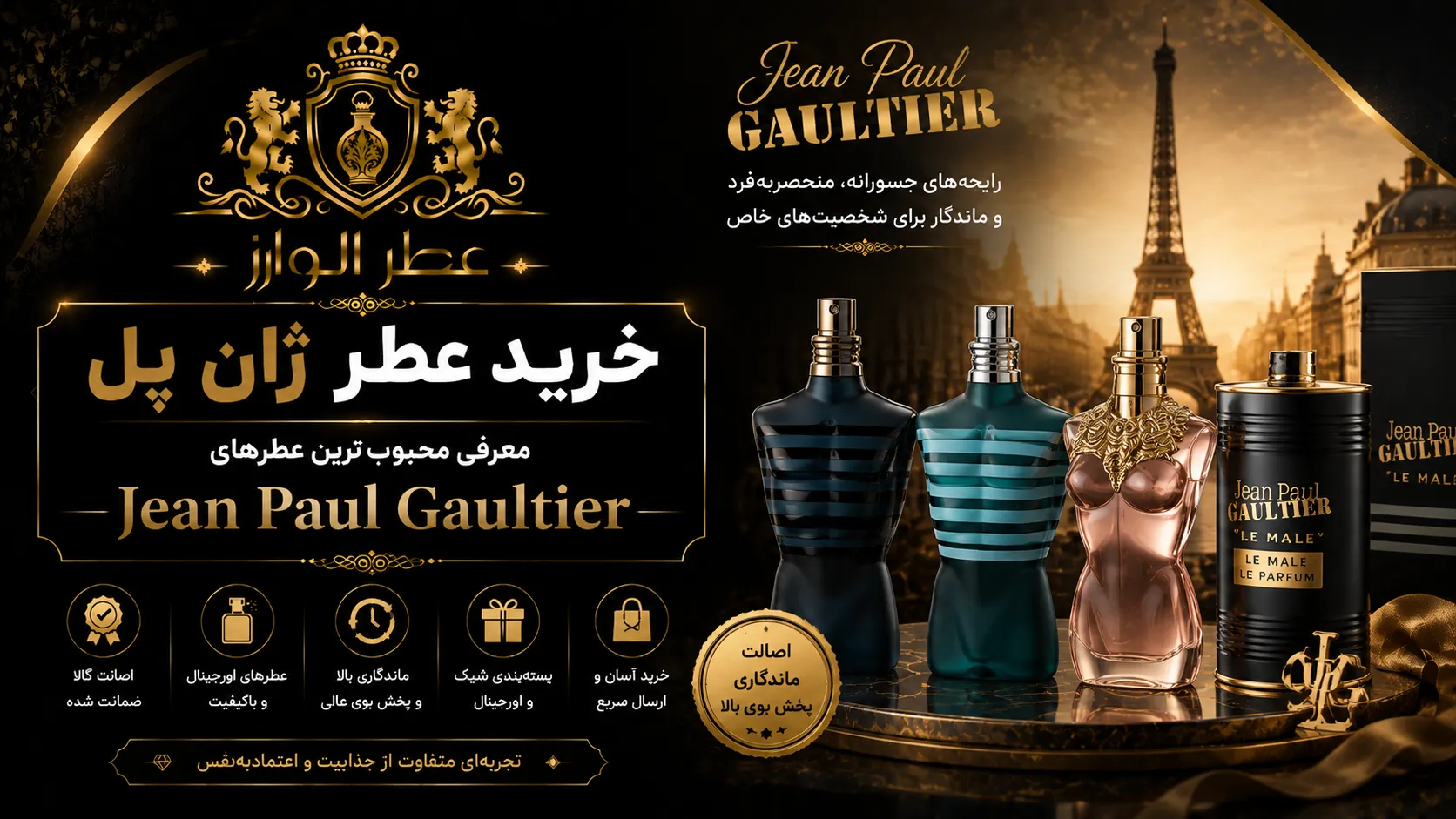 خرید عطر ژان پل | معرفی محبوب‌ترین عطرهای Jean Paul Gaultier