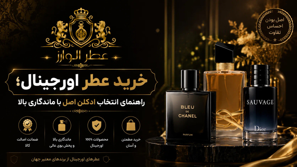 خرید عطر اورجینال | خرید ادکلن اورجینال با ضمانت اصالت و ماندگاری بالا