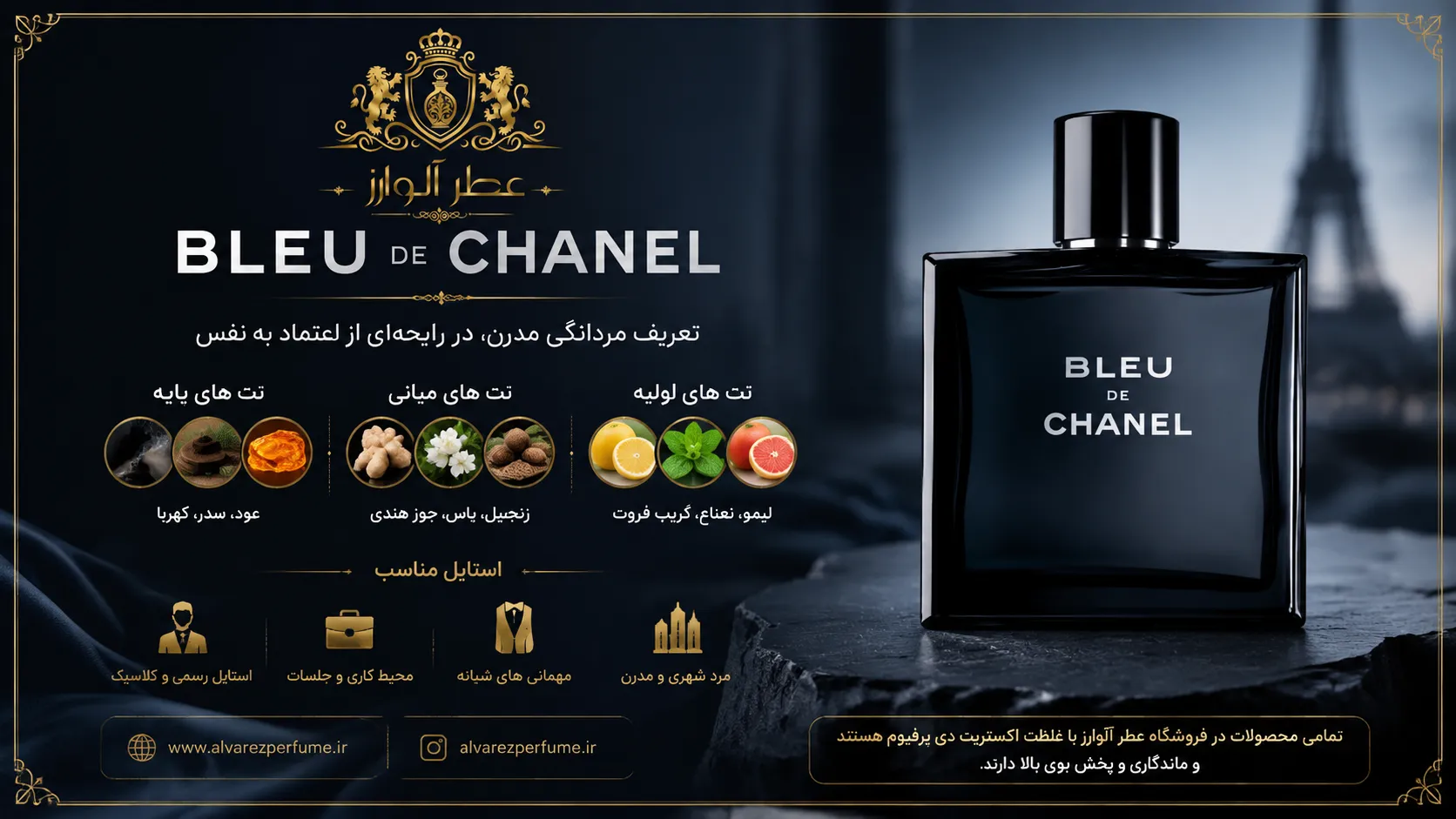 خرید بهترین عطر های مردانه با عطر بلو شنل؛ رایحه‌ای خنک، چوبی و آروماتیک با ترکیب گریپ‌فروت، لیمو، زنجبیل، چوب سدر، بخور و چوب صندل، مناسب آقایان خوش‌استایل برای استفاده روزانه، محیط کار و مجالس رسمی.