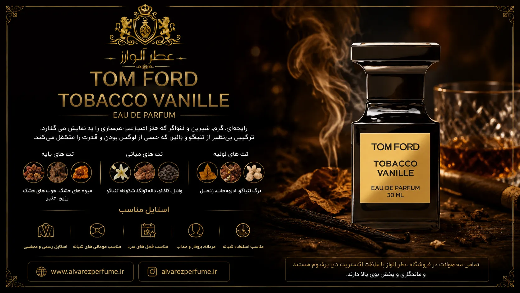 خرید بهترین عطر های مردانه با عطر تام فورد توباکو وانیل؛ رایحه‌ای گرم، شیرین و تنباکویی با ترکیب برگ تنباکو، وانیل، کاکائو، میوه‌های خشک و ادویه‌های معطر، مناسب آقایان شیک‌پوش برای استفاده در مهمانی‌ها، مجالس رسمی و فصول پاییز و زمستان.