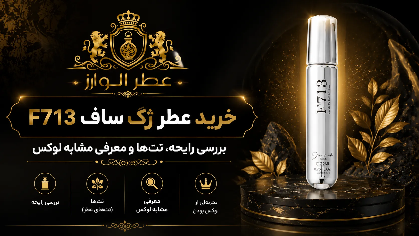 خرید عطر ژک ساف F713 | بررسی رایحه، نت‌ها و معرفی مشابه لوکس