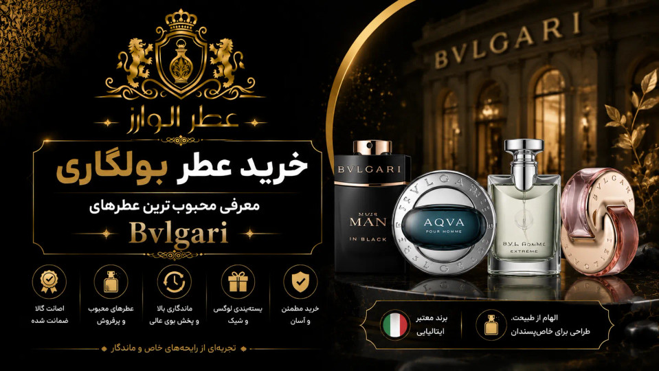 خرید عطر بولگاری | معرفی محبوبترین عطرهای Bvlgari