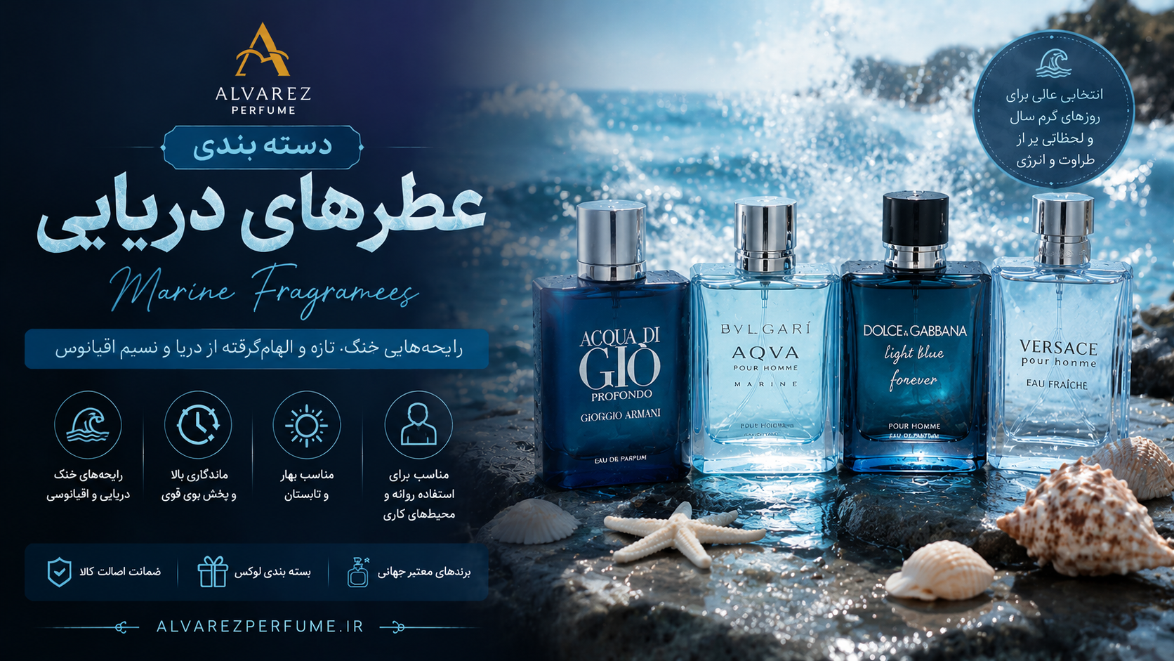 **متن جایگزین تصویر (Alt Text) سئو شده برای بنر عطرهای دریایی:**  کلکسیونی از **عطرهای دریایی زنانه، مردانه و یونیسکس** با رایحه‌ای خنک، آبی و طراوت‌بخش؛ خرید بهترین عطرهای دریایی با نت‌های آب دریا، مرکبات، جلبک دریایی، ترنج، گریپ‌فروت و مشک، مناسب استفاده روزانه، محل کار، سفر و فصول بهار و تابستان، با ماندگاری و پخش بوی بالا از فروشگاه عطر آلوارز.