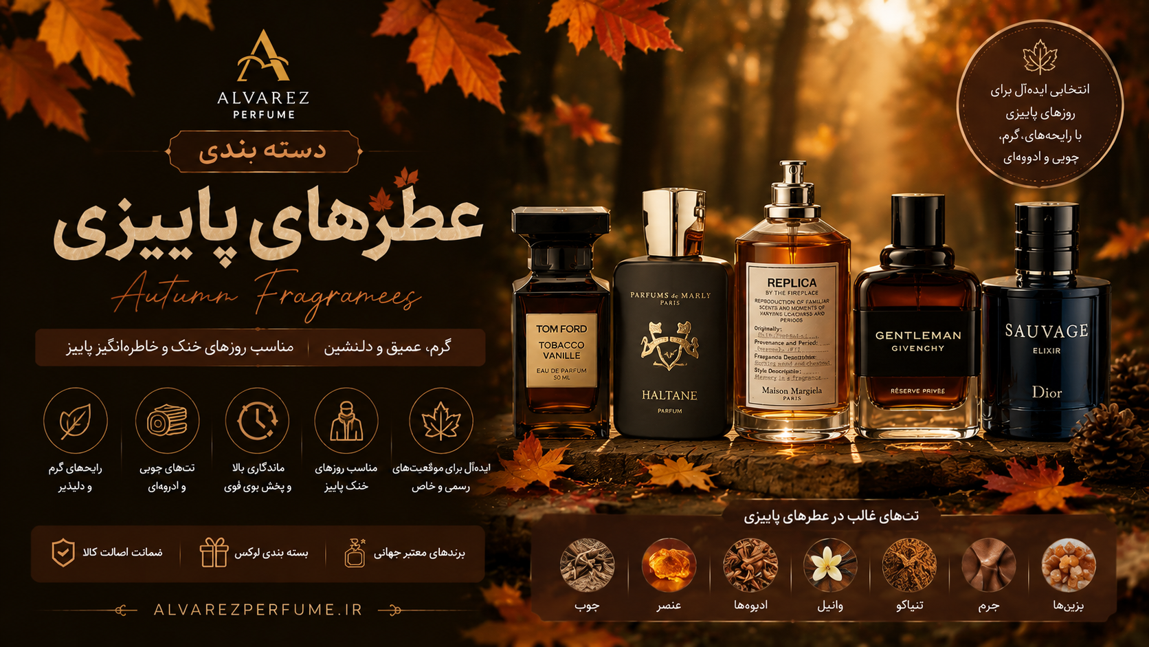 کلکسیونی از عطرهای مناسب فصل پاییز برای بانوان و آقایان با رایحه‌های گرم، چوبی، ادویه‌ای و شرقی؛ خرید بهترین عطرهای پاییزی با نت‌های کهربا، دارچین، وانیل، عود، نعناع هندی و چوب صندل، مناسب استفاده روزانه، قرارهای عاشقانه، مهمانی‌ها و روزهای خنک پاییزی، با ماندگاری و پخش بوی بالا از فروشگاه عطر آلوارز.