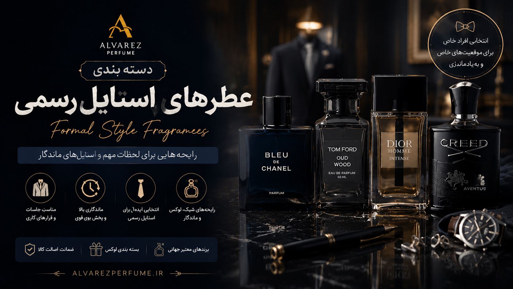 کلکسیونی از عطرهای مناسب استایل رسمی برای بانوان و آقایان با رایحه‌های شیک، ماندگار و لوکس؛ خرید بهترین عطرهای رسمی با نت‌های چوبی، چرمی، ادویه‌ای، آروماتیک و شرقی، مناسب جلسات کاری، محیط‌های اداری، مراسم رسمی و مهمانی‌های خاص، با ماندگاری و پخش بوی بالا از فروشگاه عطر آلوارز.