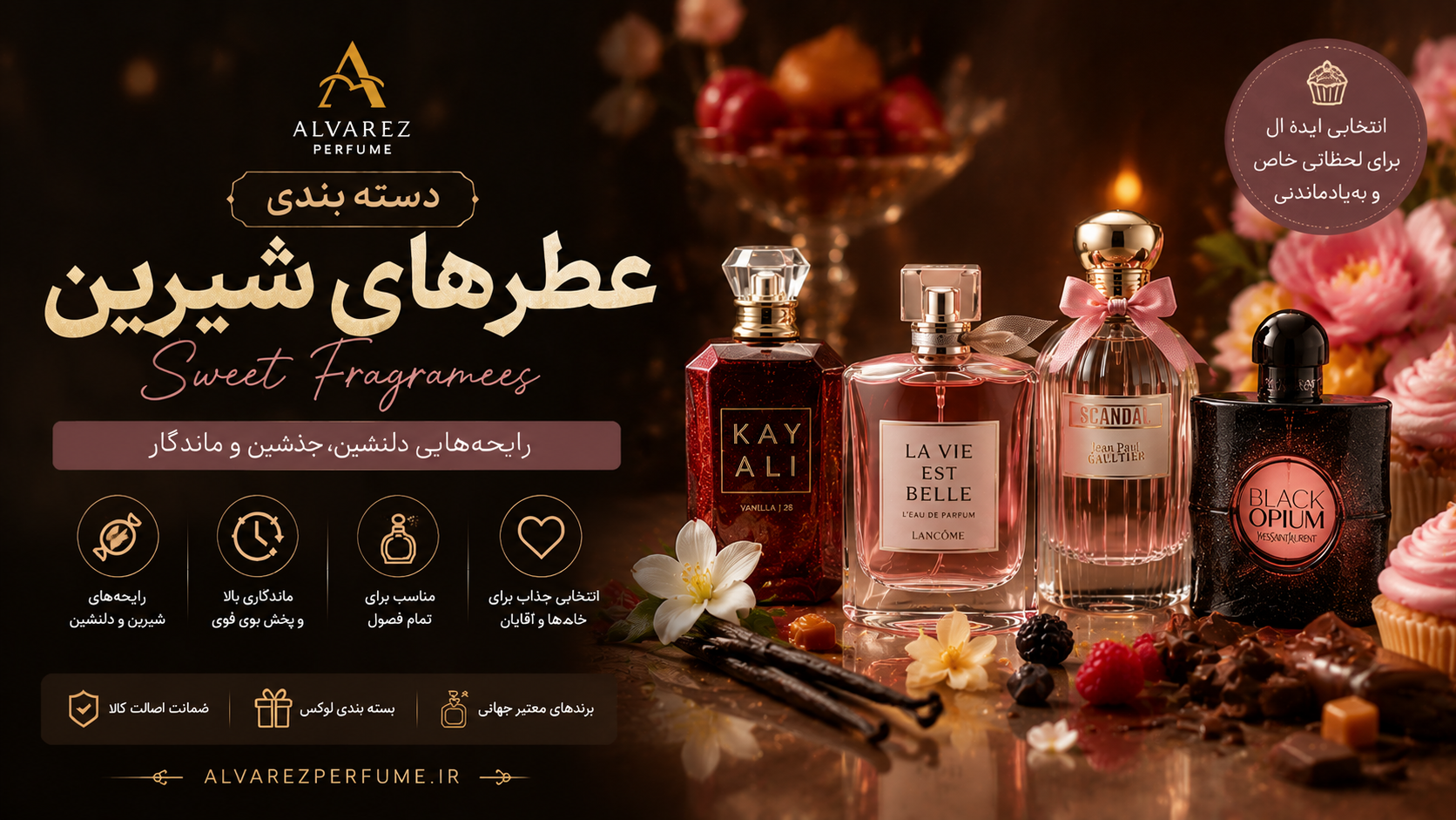 کلکسیونی از عطرهای شیرین زنانه، مردانه و یونیسکس با رایحه‌ای دلنشین، جذاب و ماندگار؛ خرید بهترین عطرهای شیرین با نت‌های وانیل، کارامل، شکلات، عسل، دانه تونکا، میوه‌های شیرین و گل‌های سفید، مناسب استفاده روزانه، قرارهای عاشقانه، مهمانی‌ها و فصول پاییز و زمستان، با ماندگاری و پخش بوی بالا از فروشگاه عطر آلوارز.