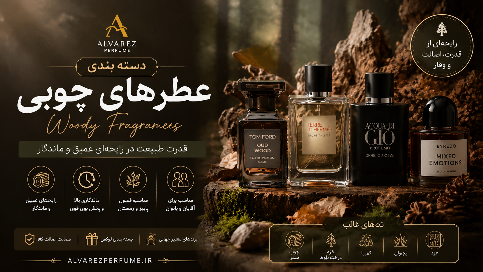 کلکسیونی از عطرهای چوبی زنانه، مردانه و یونیسکس با رایحه‌ای عمیق، گرم و ماندگار؛ خرید بهترین عطرهای چوبی با نت‌های چوب صندل، سدر، عود، وتیور، نعناع هندی و چوب گایاک، مناسب استفاده روزانه، جلسات رسمی، مهمانی‌ها و فصول پاییز و زمستان، با ماندگاری و پخش بوی بالا از فروشگاه عطر آلوارز.