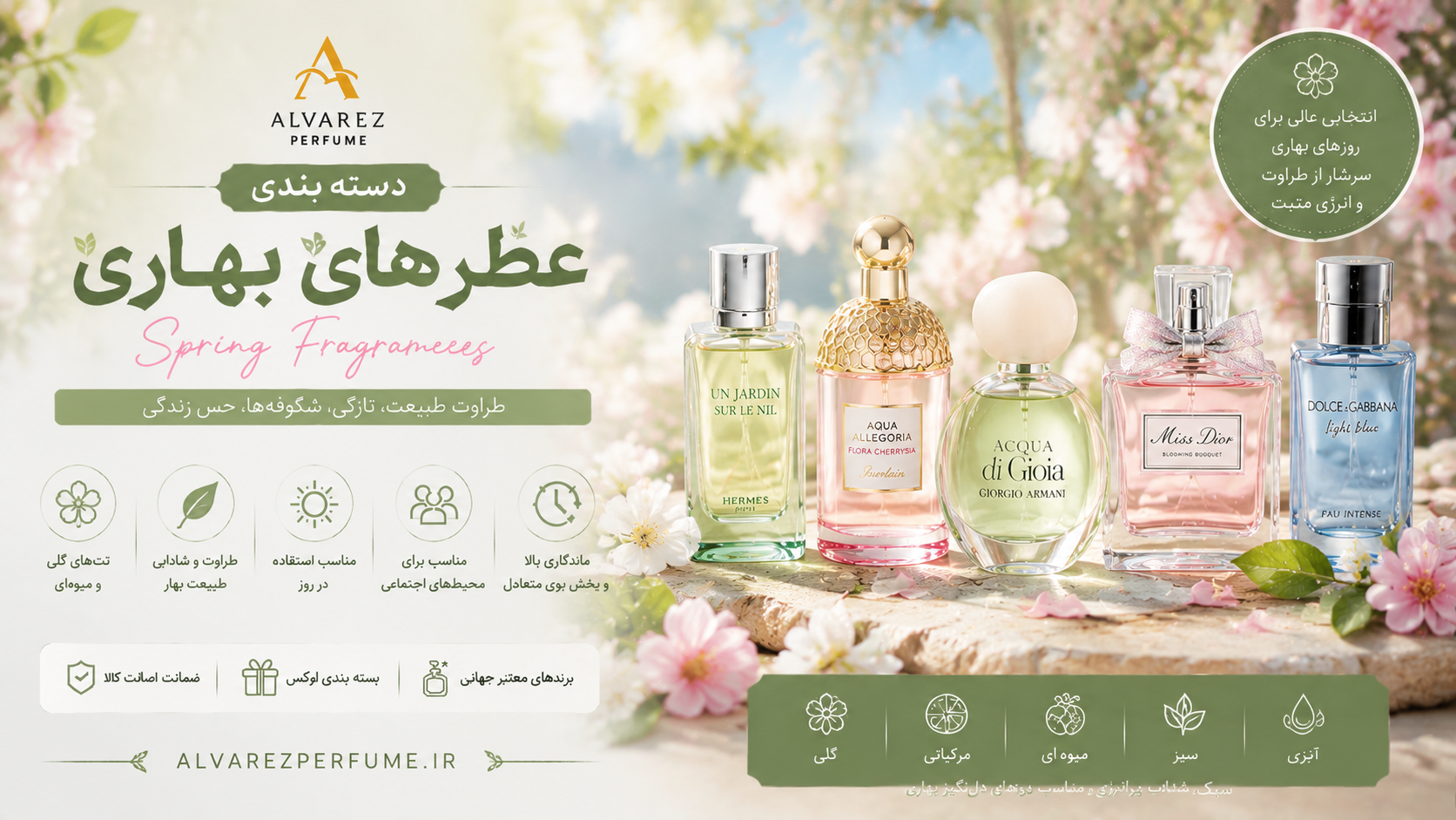 کلکسیونی از عطرهای مناسب فصل بهار برای بانوان و آقایان با رایحه‌های خنک، گلی، میوه‌ای و آروماتیک؛ خرید بهترین عطرهای بهاری با نت‌های شکوفه پرتقال، یاس، رز، مرکبات، چای سبز و نت‌های سبز، مناسب استفاده روزانه، محل کار، گردش و روزهای معتدل بهاری، با ماندگاری و پخش بوی بالا از فروشگاه عطر آلوارز.