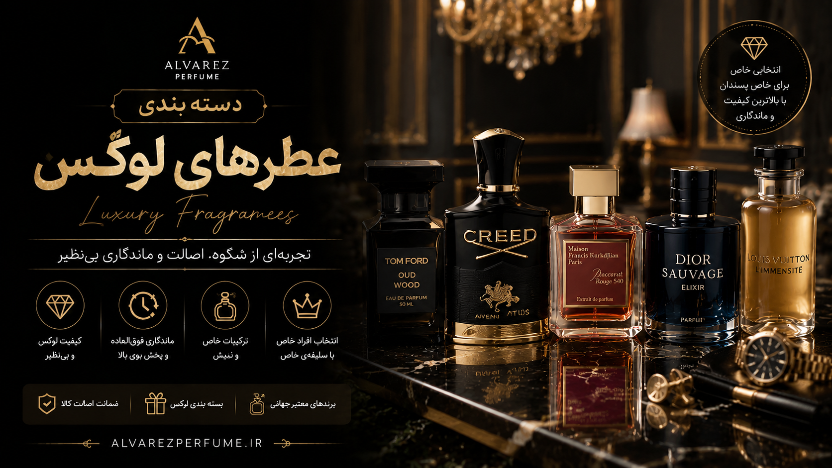 کلکسیونی از عطرهای مناسب استایل لوکس برای بانوان و آقایان با رایحه‌های خاص، ماندگار و لاکچری؛ خرید بهترین عطرهای لوکس با نت‌های عود، کهربا، زعفران، چرم، وانیل، رز و چوب‌های ارزشمند، مناسب مهمانی‌های مجلل، مراسم رسمی، قرارهای ویژه و استایل‌های لاکچری، با ماندگاری و پخش بوی بالا از فروشگاه عطر آلوارز.