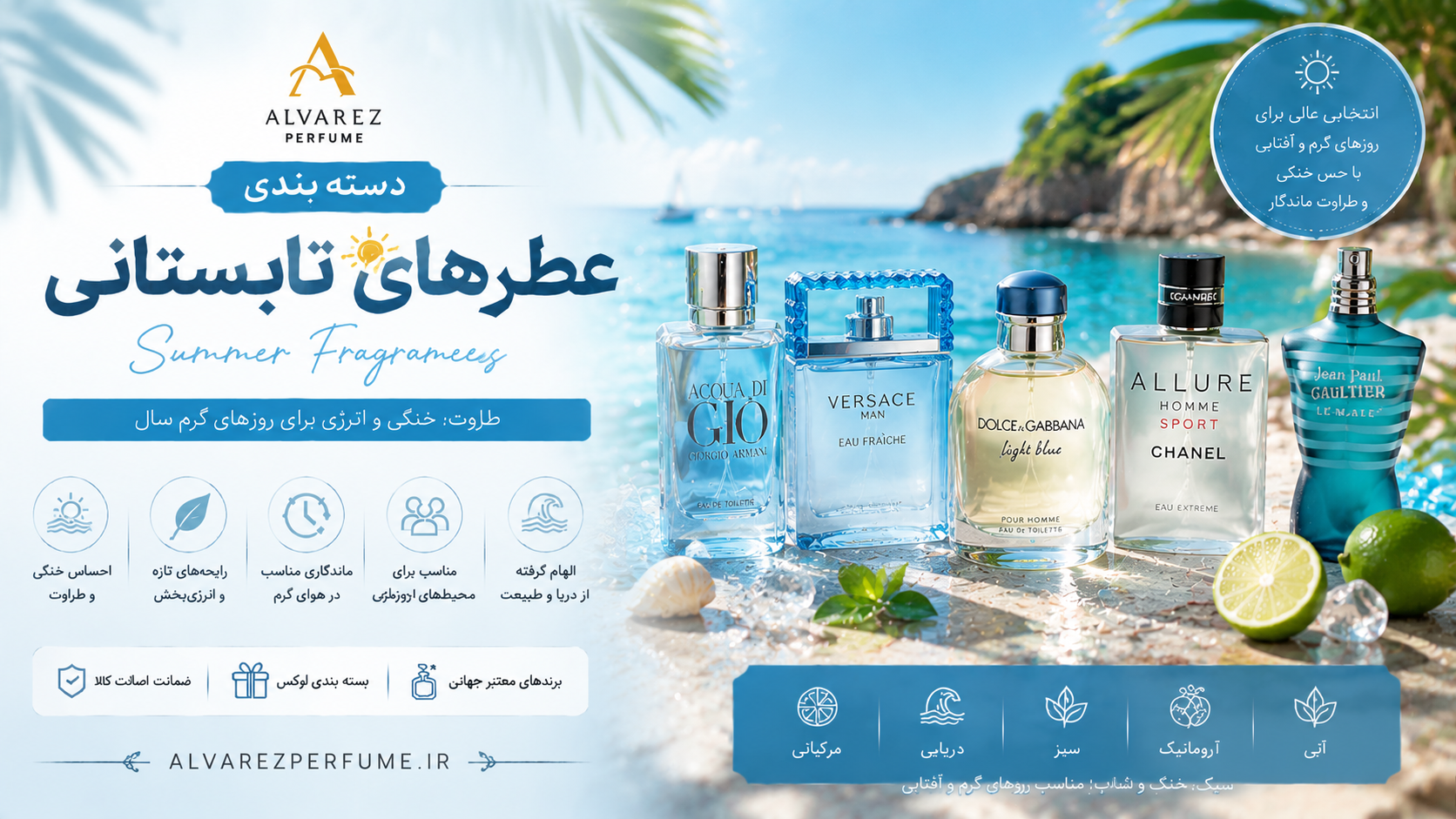 **متن جایگزین تصویر (Alt Text) سئو شده برای بنر عطرهای مناسب فصل تابستان:**  کلکسیونی از **عطرهای مناسب فصل تابستان** برای بانوان و آقایان با رایحه‌های خنک، مرکباتی، دریایی و آروماتیک؛ خرید بهترین عطرهای تابستانی با نت‌های لیمو، ترنج، گریپ‌فروت، آب دریا، نعناع و گیاهان معطر، مناسب استفاده روزانه، سفر، ساحل، محل کار و روزهای گرم تابستان، با ماندگاری و پخش بوی بالا از فروشگاه عطر آلوارز.