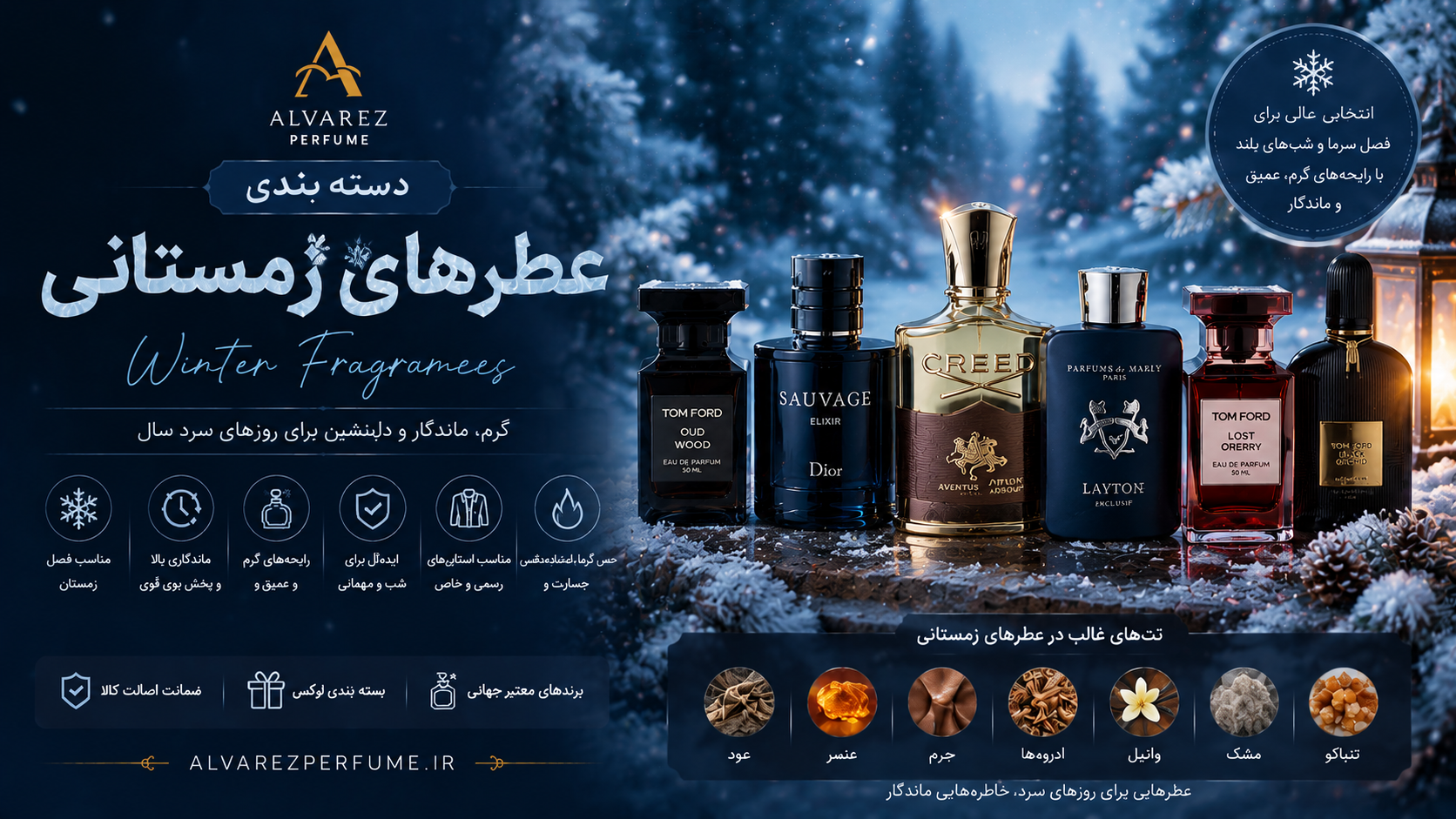 کلکسیونی از عطرهای مناسب فصل زمستان برای بانوان و آقایان با رایحه‌های گرم، شیرین، چوبی و شرقی؛ خرید بهترین عطرهای زمستانی با نت‌های عود، کهربا، وانیل، چرم، تنباکو، دارچین و دانه تونکا، مناسب مهمانی‌های شبانه، مراسم رسمی و روزهای سرد زمستان، با ماندگاری و پخش بوی بالا از فروشگاه عطر آلوارز.